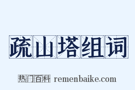 疏山塔组词是什么意思的图片